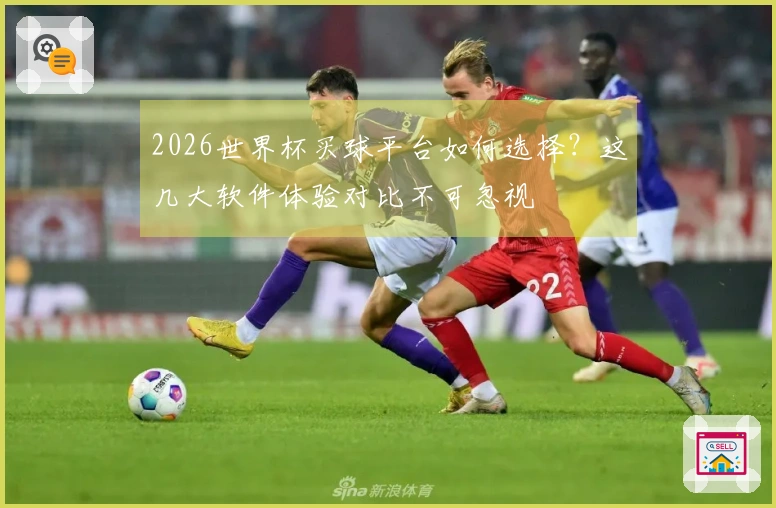 2026世界杯买球平台如何选择？这几大软件体验对比不可忽视