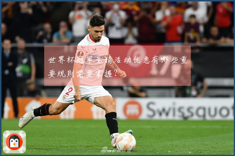 世界杯冠军竞猜活动优惠有哪些重要规则需要掌握？