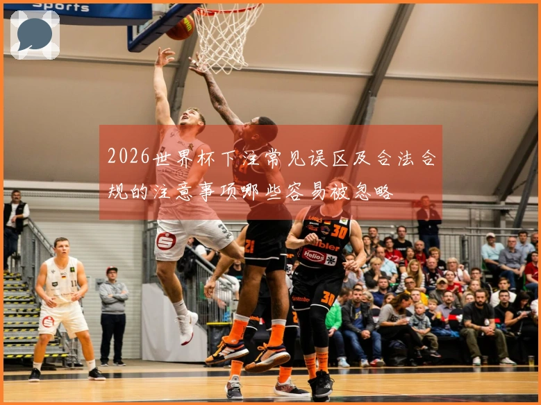 2026世界杯下注常见误区及合法合规的注意事项哪些容易被忽略