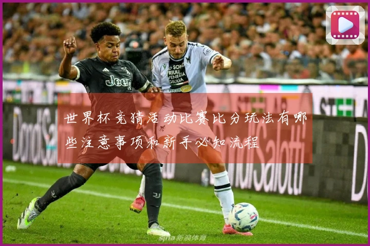世界杯竞猜活动比赛比分玩法有哪些注意事项和新手必知流程