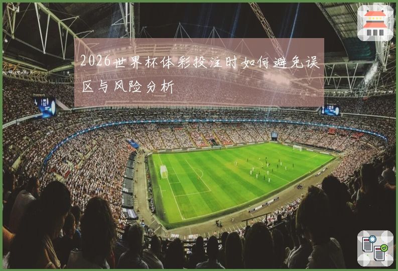 2026世界杯体彩投注时如何避免误区与风险分析