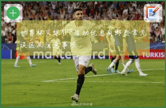 世界杯买球APP活动优惠有哪些常见误区及注意事项